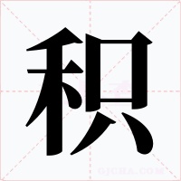 积