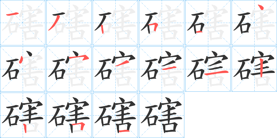 磍的笔顺写法