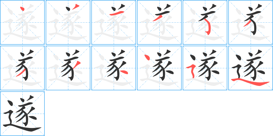 遂的笔顺写法