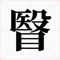 瞖
