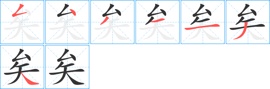 矣的笔顺写法