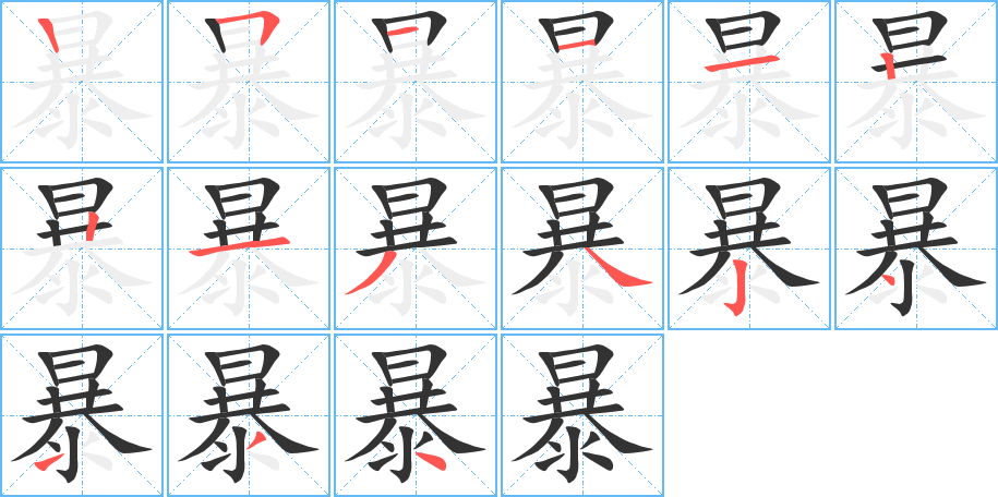 暴的笔顺写法