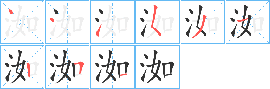 洳的笔顺写法
