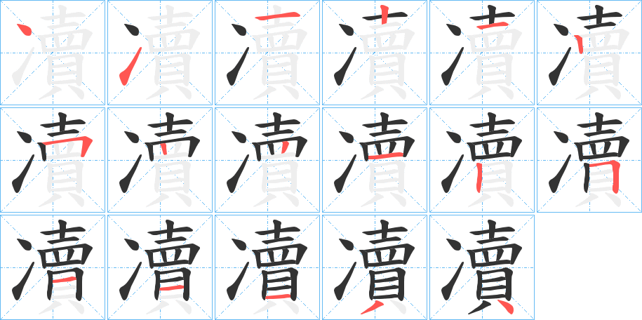 凟的笔顺写法