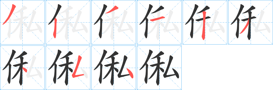 俬的笔顺写法