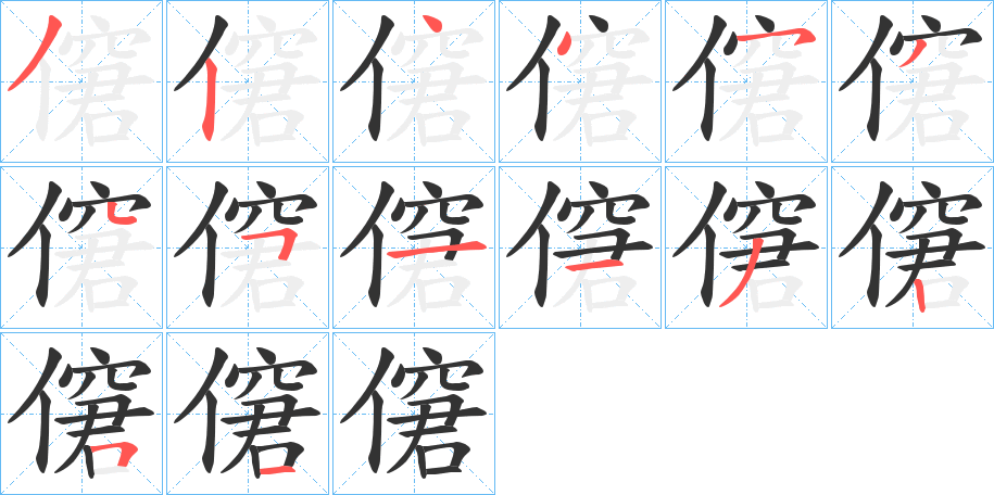 僒的笔顺写法