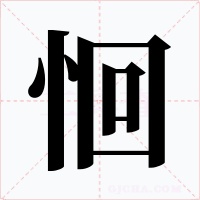恛