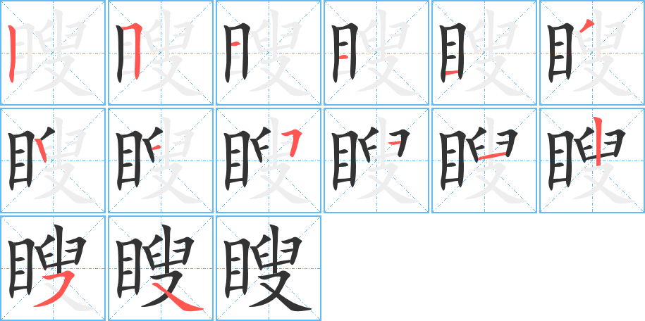 瞍的笔顺写法