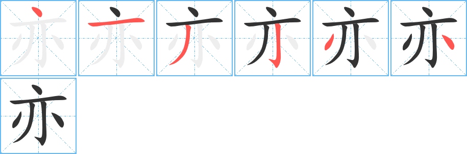 亦的笔顺写法