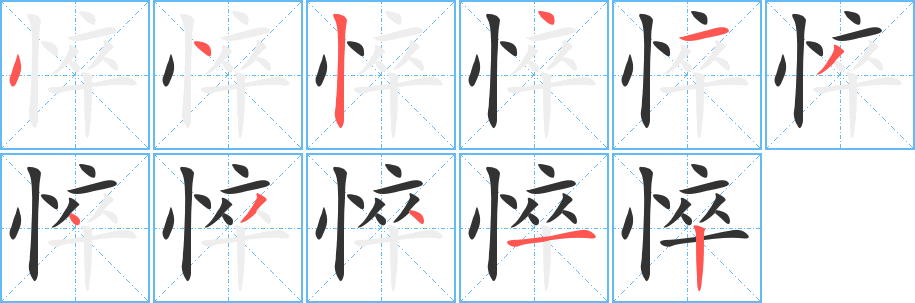 悴的笔顺写法
