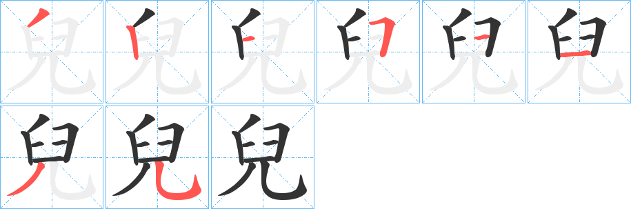 兒的笔顺写法