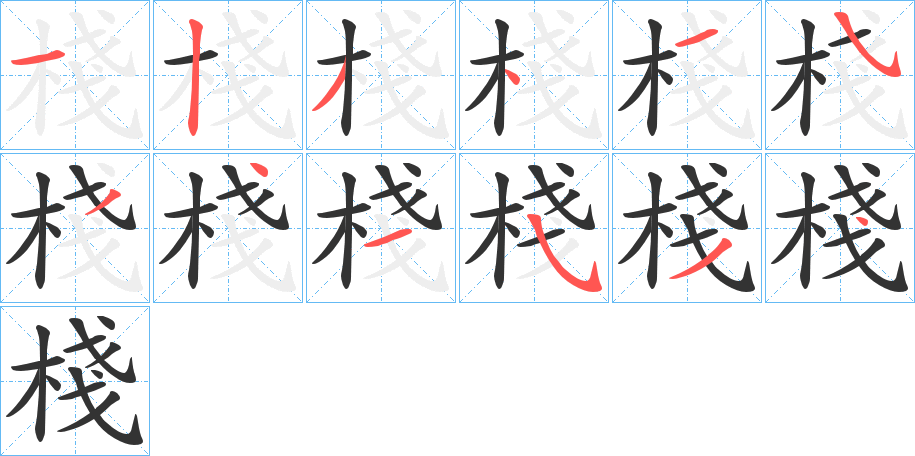 棧的笔顺写法