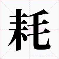 耗
