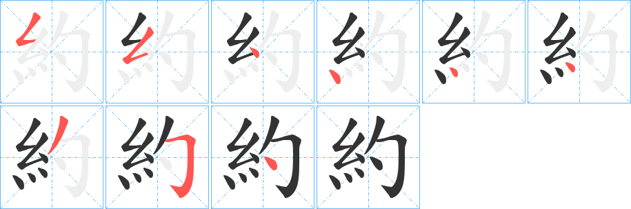 約的笔顺写法