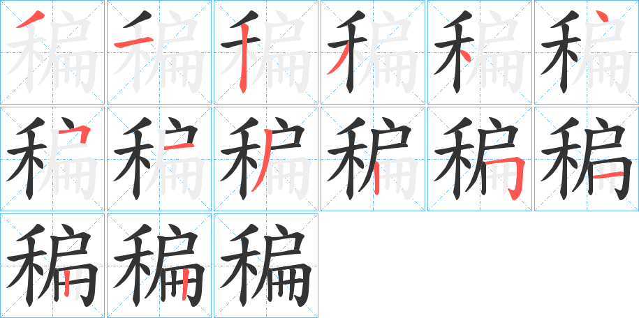 稨的笔顺写法
