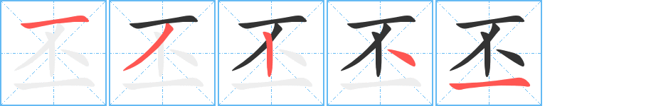 丕的笔顺写法