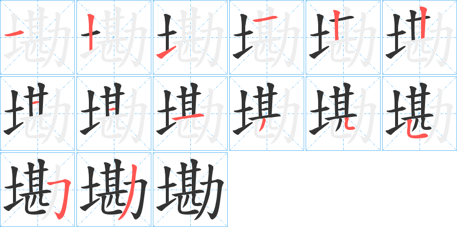 墈的笔顺写法