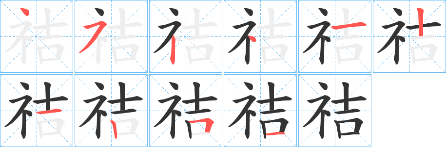 祮的笔顺写法