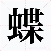 蝶