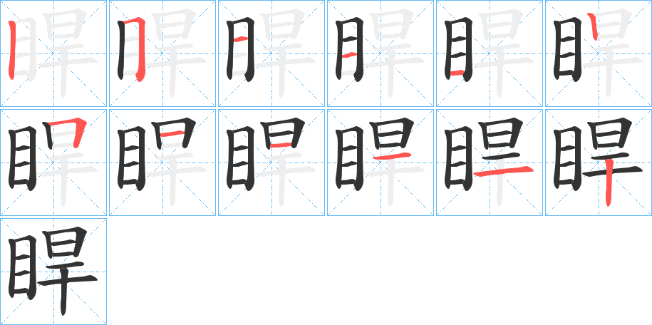睅的笔顺写法