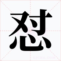 怼