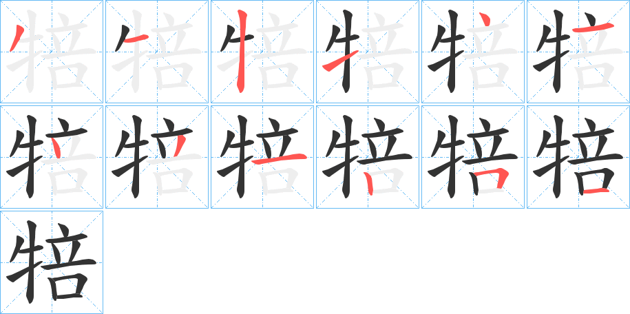 犃的笔顺写法