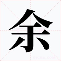 余