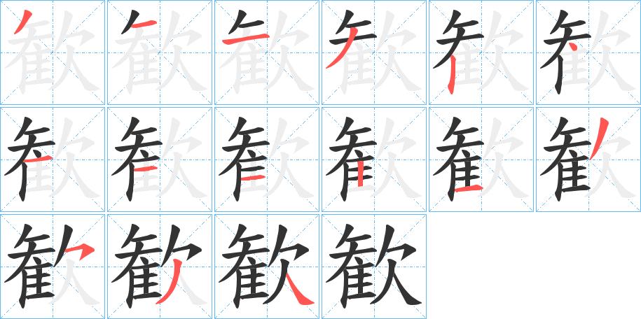 歓的笔顺写法