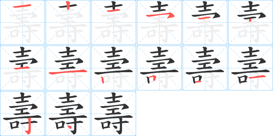 壽的笔顺写法