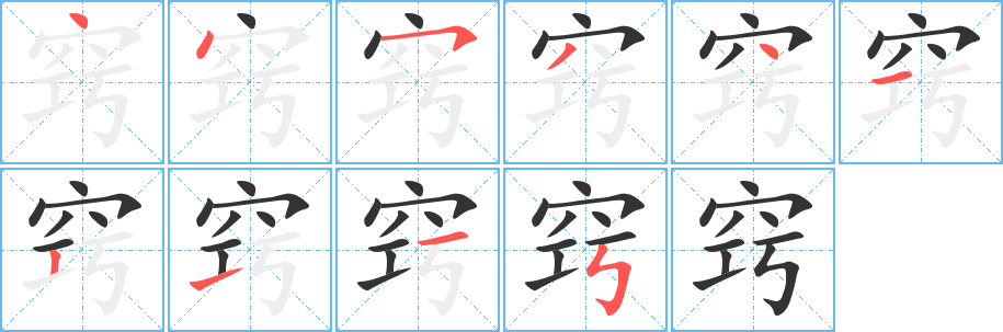 窍的笔顺写法