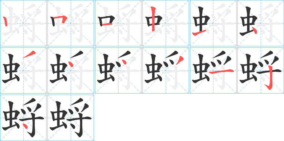 蛶的笔顺写法