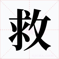 救