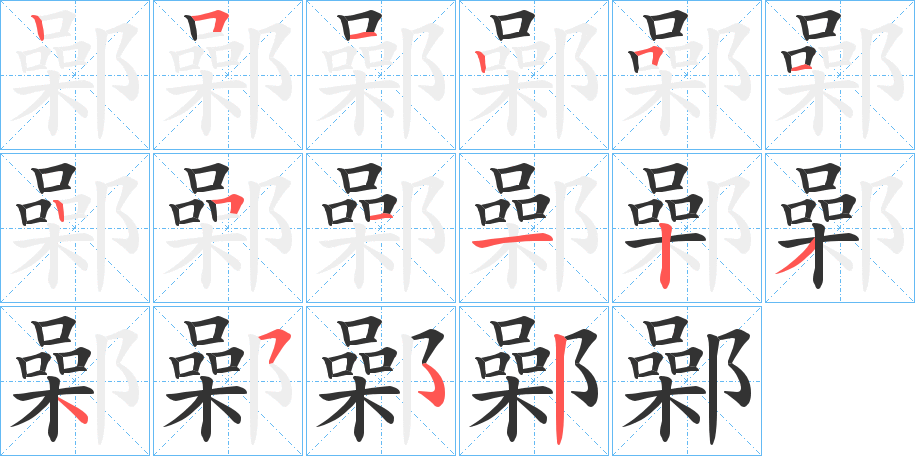 鄵的笔顺写法