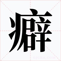 癖