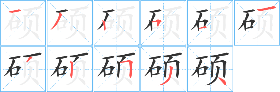 硕的笔顺写法