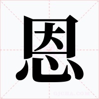 恩