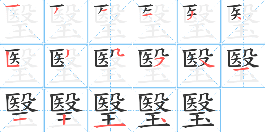 瑿的笔顺写法