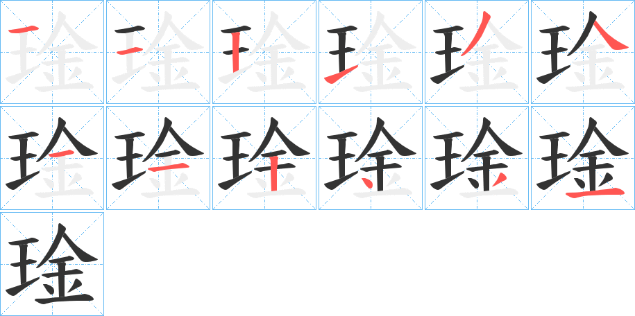 琻的笔顺写法