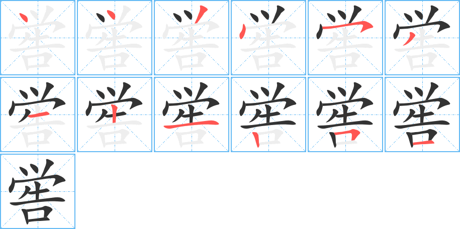 喾的笔顺写法