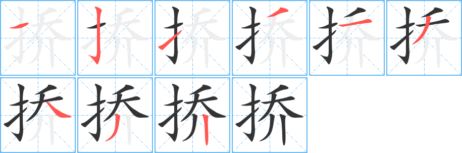 挢的笔顺写法