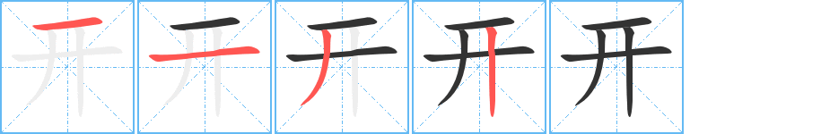 开的笔顺写法