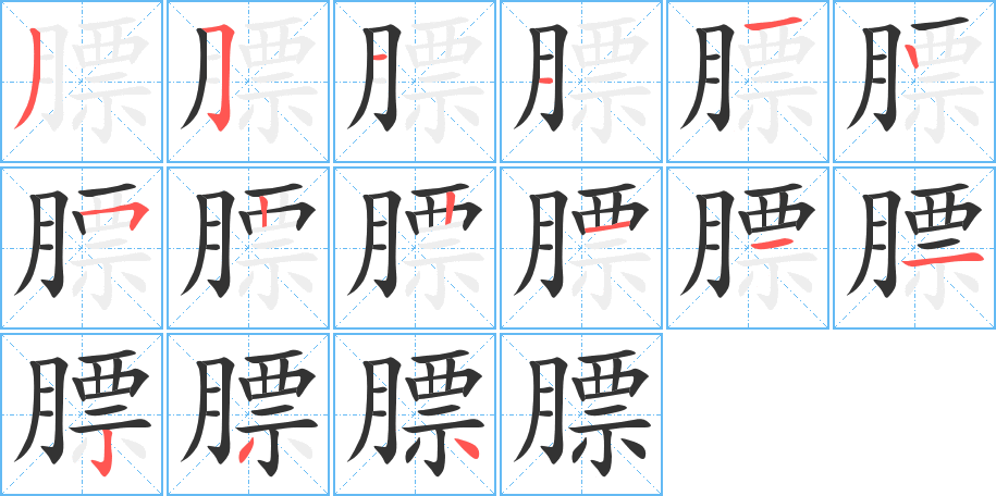 膘的笔顺写法