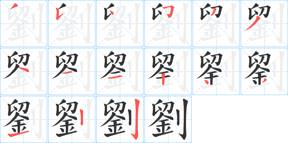 劉的笔顺写法