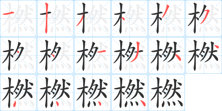 橪的笔顺写法
