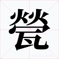 甇