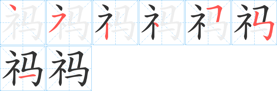 祃的笔顺写法