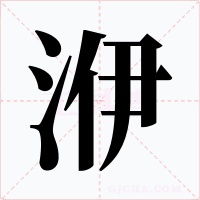 洢