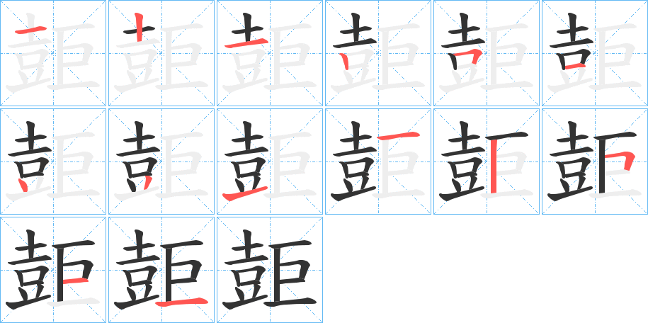 壾的笔顺写法