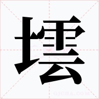 墵