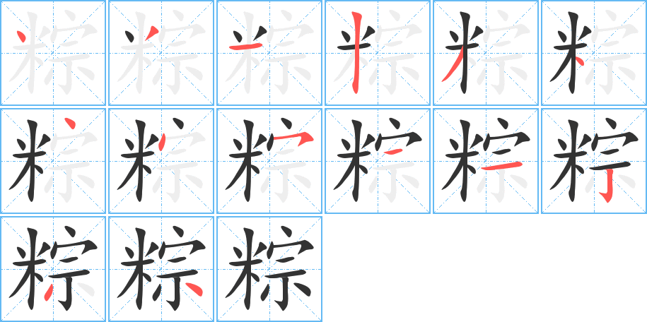 粽的笔顺写法